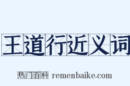 王道行近义词是什么意思的图片